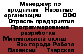 Менеджер по продажам › Название организации ­ UTLab, ООО › Отрасль предприятия ­ Программирование, разработка › Минимальный оклад ­ 20 000 - Все города Работа » Вакансии   . Тверская обл.,Нелидово г.